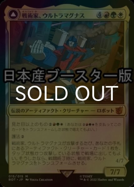 画像1: [FOIL] 戦術家、ウルトラマグナス/Ultra Magnus, Tactician ● (日本産ブースター版) 【日本語版】 [BOT-金MR] (1)