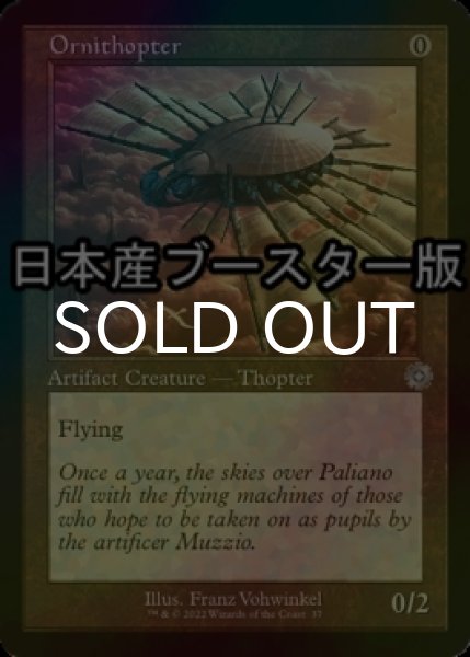 画像1: [FOIL] 羽ばたき飛行機械/Ornithopter ● (旧枠・日本産ブースター版) 【英語版】 [BRR-灰U] (1)