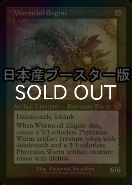 画像1: [FOIL] ワームとぐろエンジン/Wurmcoil Engine ● (設計図仕様・日本産ブースター版) 【英語版】 [BRR-灰MR] (1)