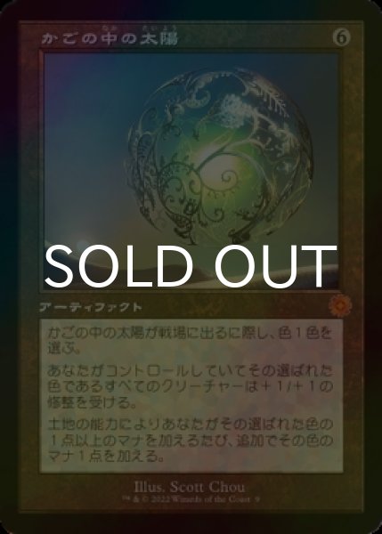 画像1: [FOIL] かごの中の太陽/Caged Sun (旧枠・海外産ブースター版) 【日本語版】 [BRR-灰MR] (1)