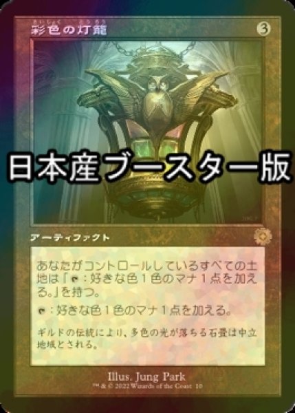 画像1: [FOIL] 彩色の灯籠/Chromatic Lantern ● (旧枠・日本産ブースター版) 【日本語版】 [BRR-灰R] (1)