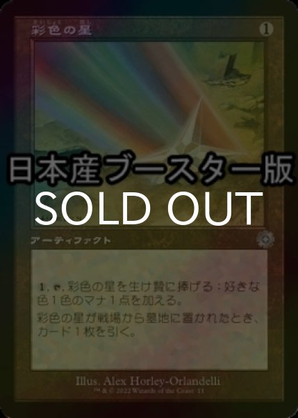 画像1: [FOIL] 彩色の星/Chromatic Star ● (旧枠・日本産ブースター版) 【日本語版】 [BRR-灰U] (1)