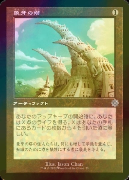 画像1: [FOIL] 象牙の塔/Ivory Tower (旧枠・海外産ブースター版) 【日本語版】 [BRR-灰U] (1)