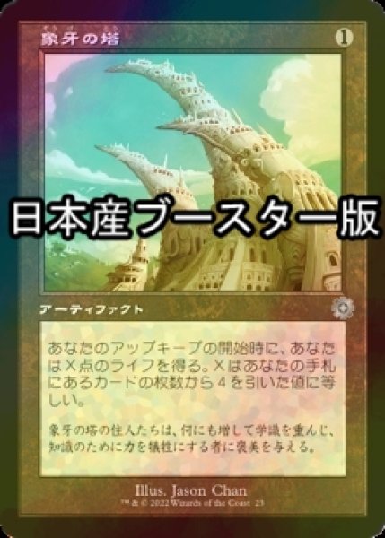 画像1: [FOIL] 象牙の塔/Ivory Tower ● (旧枠・日本産ブースター版) 【日本語版】 [BRR-灰U] (1)