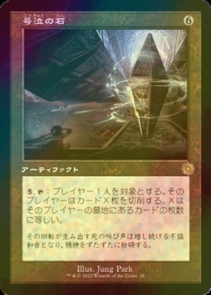 画像1: [FOIL] 号泣の石/Keening Stone (旧枠・海外産ブースター版) 【日本語版】 [BRR-灰R] (1)