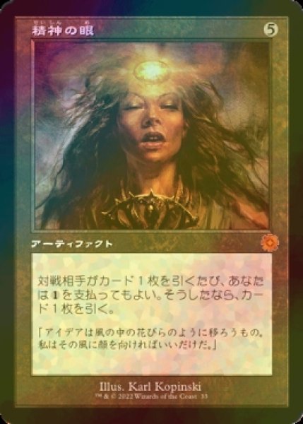 画像1: [FOIL] 精神の眼/Mind's Eye (旧枠・海外産ブースター版) 【日本語版】 [BRR-灰MR] (1)