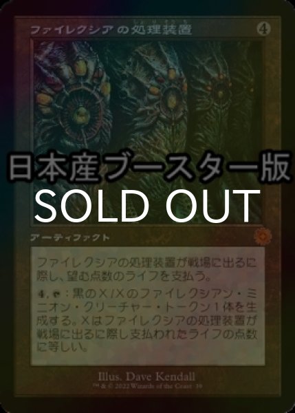 画像1: [FOIL] ファイレクシアの処理装置/Phyrexian Processor ● (旧枠・日本産ブースター版) 【日本語版】 [BRR-灰MR] (1)