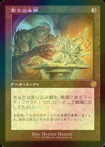 画像1: [FOIL] 彫り込み鋼/Sculpting Steel (旧枠・海外産ブースター版) 【日本語版】 [BRR-灰R] (1)
