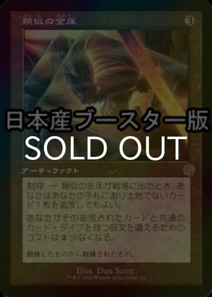 画像1: [FOIL] 類似の金床/Semblance Anvil ● (旧枠・日本産ブースター版) 【日本語版】 [BRR-灰R] (1)