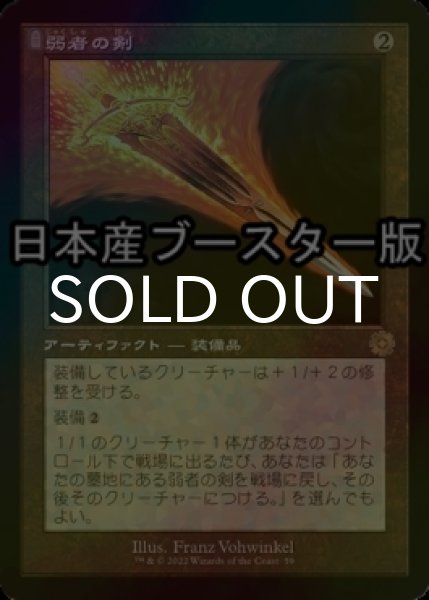 画像1: [FOIL] 弱者の剣/Sword of the Meek ● (旧枠・日本産ブースター版) 【日本語版】 [BRR-灰R] (1)