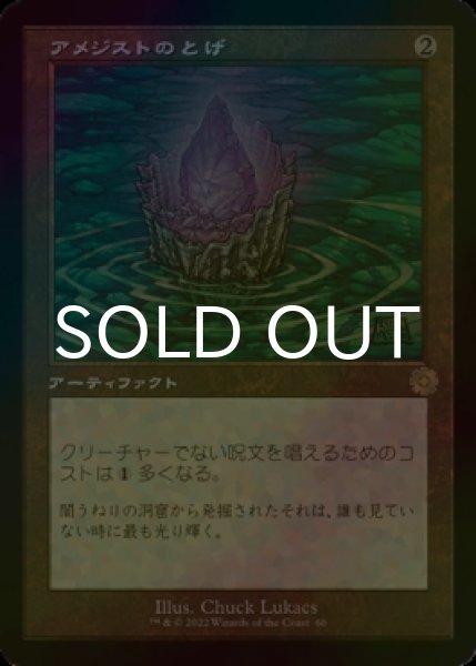 画像1: [FOIL] アメジストのとげ/Thorn of Amethyst (旧枠・海外産ブースター版) 【日本語版】 [BRR-灰R] (1)