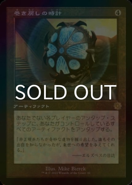 画像1: [FOIL] 巻き戻しの時計/Unwinding Clock (旧枠・海外産ブースター版) 【日本語版】 [BRR-灰R] (1)