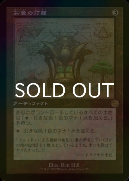 画像1: [FOIL] 彩色の灯籠/Chromatic Lantern (設計図仕様・海外産ブースター版) 【日本語版】 [BRR-灰R] (1)
