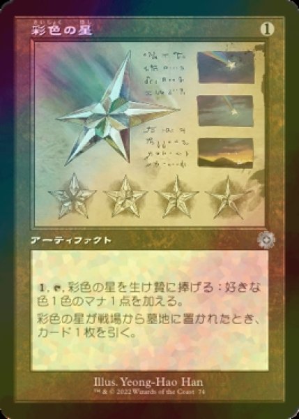 画像1: [FOIL] 彩色の星/Chromatic Star (設計図仕様・海外産ブースター版) 【日本語版】 [BRR-灰U] (1)