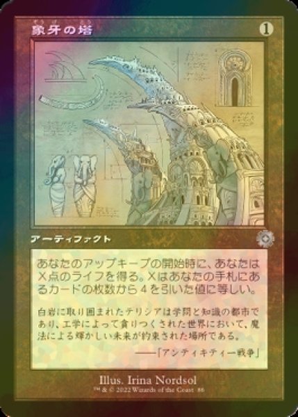 画像1: [FOIL] 象牙の塔/Ivory Tower (設計図仕様・海外産ブースター版) 【日本語版】 [BRR-灰U] (1)