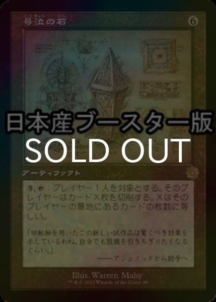 画像1: [FOIL] 号泣の石/Keening Stone ● (設計図仕様・日本産ブースター版) 【日本語版】 [BRR-灰R] (1)