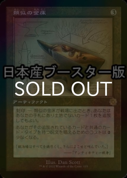 画像1: [FOIL] 類似の金床/Semblance Anvil ● (設計図仕様・日本産ブースター版) 【日本語版】 [BRR-灰R] (1)