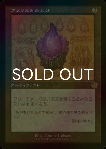 画像1: [FOIL] アメジストのとげ/Thorn of Amethyst (設計図仕様・海外産ブースター版) 【日本語版】 [BRR-灰R] (1)
