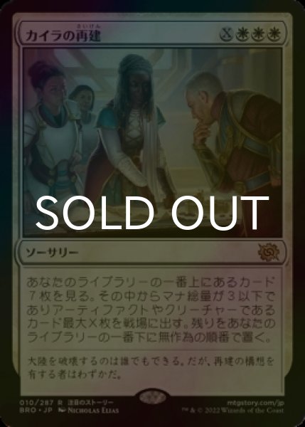 画像1: [FOIL] カイラの再建/Kayla's Reconstruction 【日本語版】 [BRO-白R] (1)