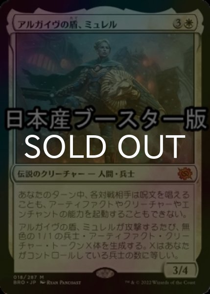 画像1: [FOIL] アルガイヴの盾、ミュレル/Myrel, Shield of Argive ● (日本産ブースター版) 【日本語版】 [BRO-白MR] (1)