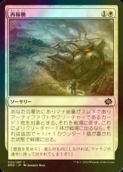 画像1: [FOIL] 再稼働/Recommission 【日本語版】 [BRO-白C] (1)