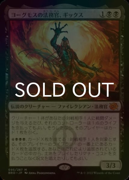 画像1: [FOIL] ヨーグモスの法務官、ギックス/Gix, Yawgmoth Praetor (海外産ブースター版) 【日本語版】 [BRO-黒MR] (1)