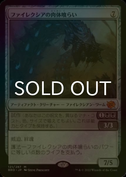 画像1: [FOIL] ファイレクシアの肉体喰らい/Phyrexian Fleshgorger (海外産ブースター版) 【日本語版】 [BRO-灰MR] (1)