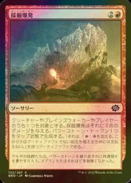 画像1: [FOIL] 採掘爆発/Excavation Explosion 【日本語版】 [BRO-赤C] (1)