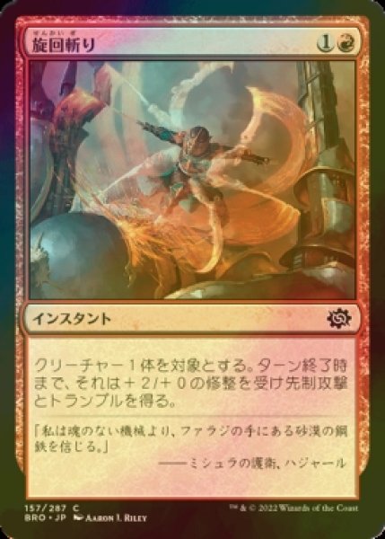 画像1: [FOIL] 旋回斬り/Whirling Strike 【日本語版】 [BRO-赤C] (1)