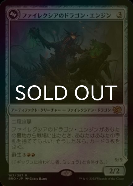 画像1: [FOIL] ファイレクシアのドラゴン・エンジン/Phyrexian Dragon Engine 【日本語版】 [BRO-灰R] (1)