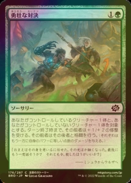 画像1: [FOIL] 勇壮な対決/Epic Confrontation 【日本語版】 [BRO-緑C] (1)