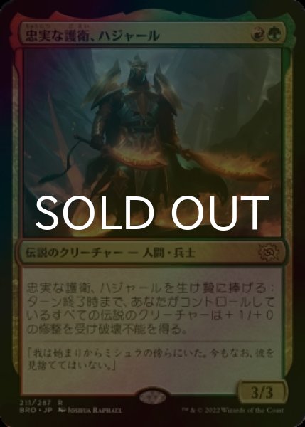 画像1: [FOIL] 忠実な護衛、ハジャール/Hajar, Loyal Bodyguard 【日本語版】 [BRO-金R] (1)