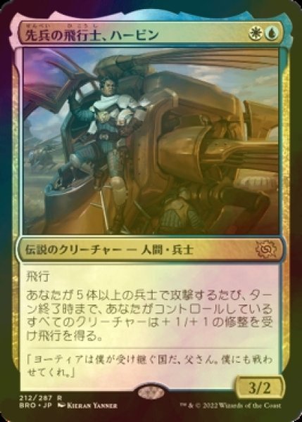 画像1: [FOIL] 先兵の飛行士、ハービン/Harbin, Vanguard Aviator 【日本語版】 [BRO-金R] (1)