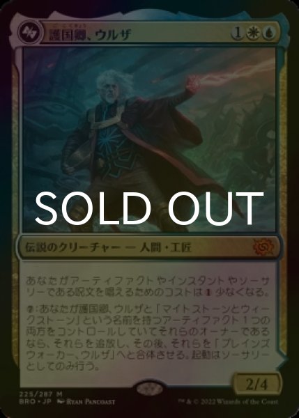 画像1: [FOIL] 護国卿、ウルザ/Urza, Lord Protector (海外産ブースター版) 【日本語版】 [BRO-金MR] (1)