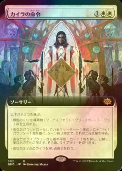 画像1: [FOIL] カイラの命令/Kayla's Command (拡張アート版) 【日本語版】 [BRO-白R] (1)