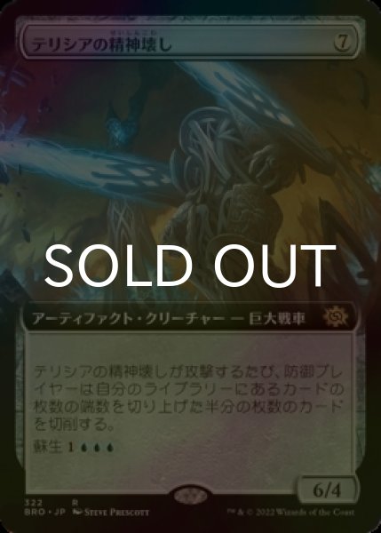 画像1: [FOIL] テリシアの精神壊し/Terisian Mindbreaker (拡張アート版) 【日本語版】 [BRO-灰R] (1)