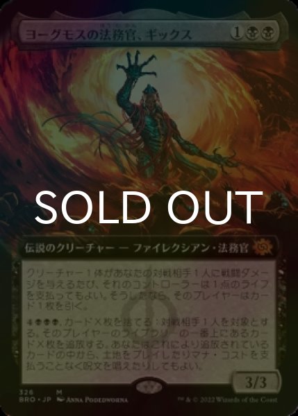 画像1: [FOIL] ヨーグモスの法務官、ギックス/Gix, Yawgmoth Praetor (拡張アート版) 【日本語版】 [BRO-黒MR] (1)