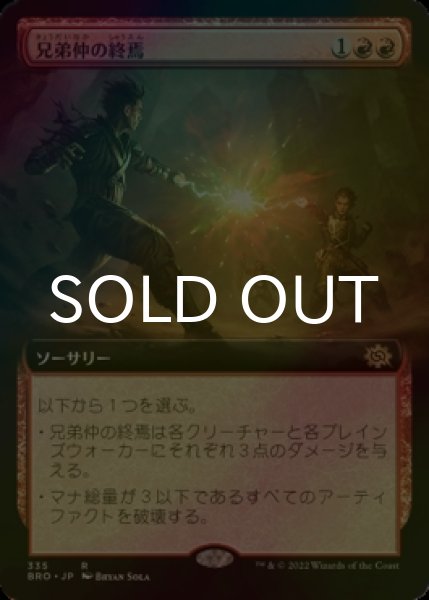 画像1: [FOIL] 兄弟仲の終焉/Brotherhood's End (拡張アート版) 【日本語版】 [BRO-赤R] (1)