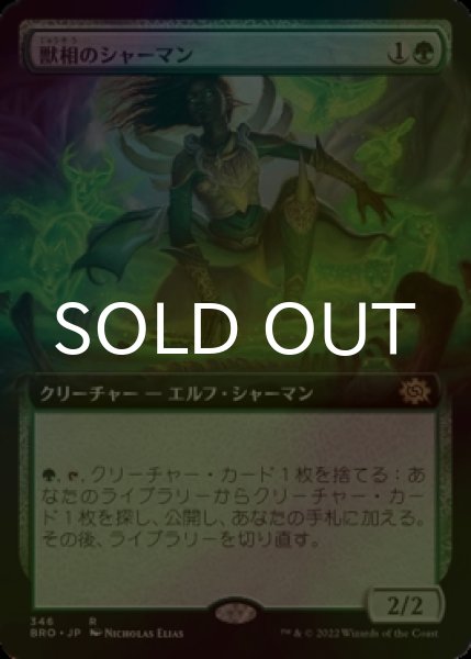 画像1: [FOIL] 獣相のシャーマン/Fauna Shaman (拡張アート版) 【日本語版】 [BRO-緑R] (1)