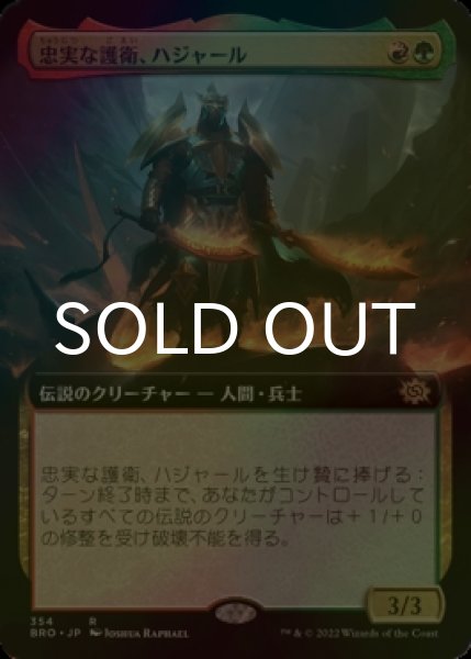 画像1: [FOIL] 忠実な護衛、ハジャール/Hajar, Loyal Bodyguard (拡張アート版) 【日本語版】 [BRO-金R] (1)