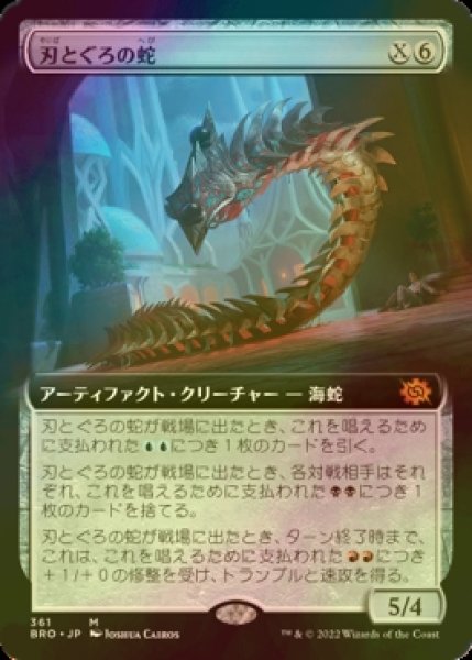 画像1: [FOIL] 刃とぐろの蛇/Bladecoil Serpent (拡張アート版) 【日本語版】 [BRO-金MR] (1)