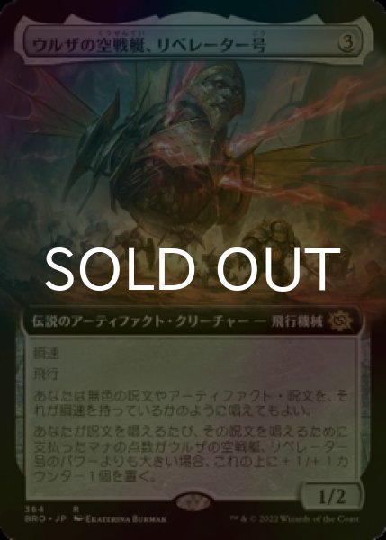 画像1: [FOIL] ウルザの空戦艇、リベレーター号/Liberator, Urza's Battlethopter (拡張アート版) 【日本語版】 [BRO-灰R] (1)