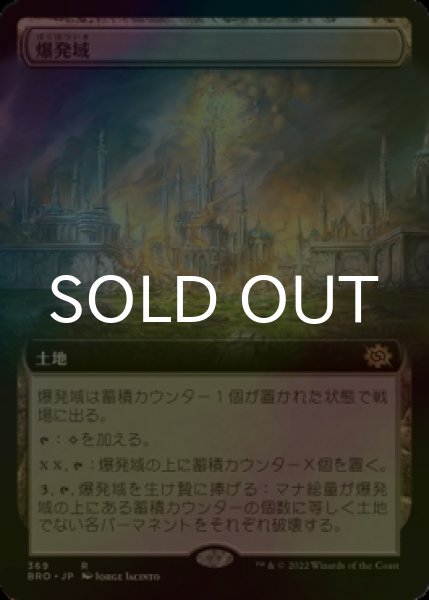 画像1: [FOIL] 爆発域/Blast Zone (拡張アート版) 【日本語版】 [BRO-土地R] (1)