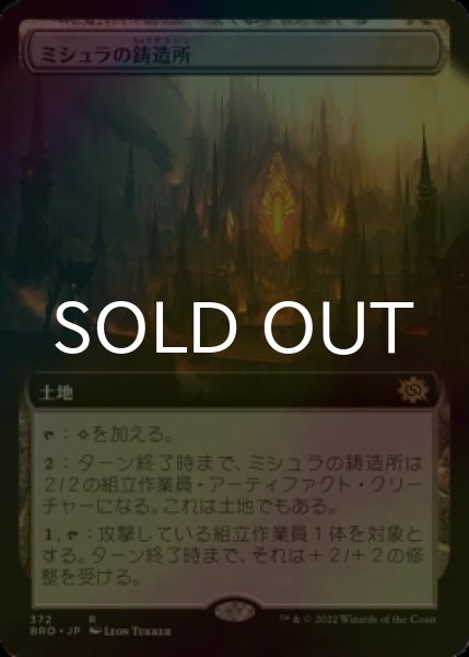 画像1: [FOIL] ミシュラの鋳造所/Mishra's Foundry (拡張アート版) 【日本語版】 [BRO-土地R] (1)