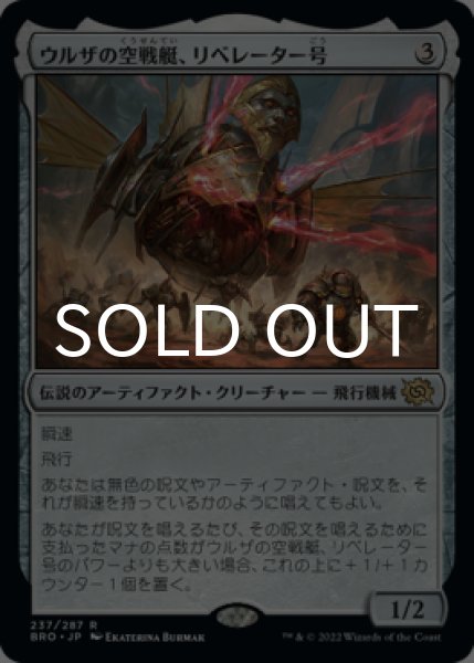 画像1: ウルザの空戦艇、リベレーター号/Liberator, Urza's Battlethopter 【日本語版】 [BRO-灰R] (1)