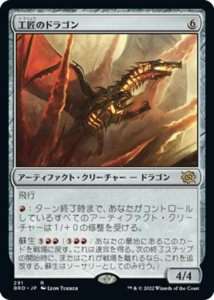 画像1: 工匠のドラゴン/Artificer's Dragon 【日本語版】 [BRO-灰R] (1)