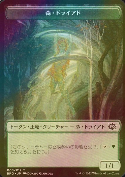 画像1: [FOIL] 森・ドライアド/FOREST DRYAD & パワーストーン/POWERSTONE 【日本語版】 [BRO-トークン] (1)