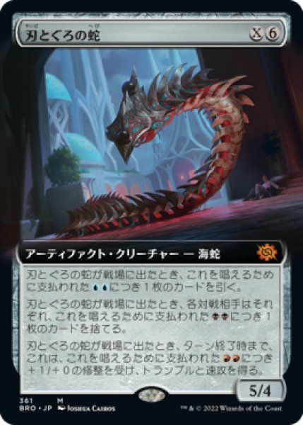 画像1: 刃とぐろの蛇/Bladecoil Serpent (拡張アート版) 【日本語版】 [BRO-金MR] (1)