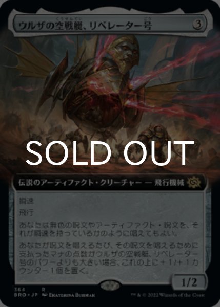 画像1: ウルザの空戦艇、リベレーター号/Liberator, Urza's Battlethopter (拡張アート版) 【日本語版】 [BRO-灰R] (1)