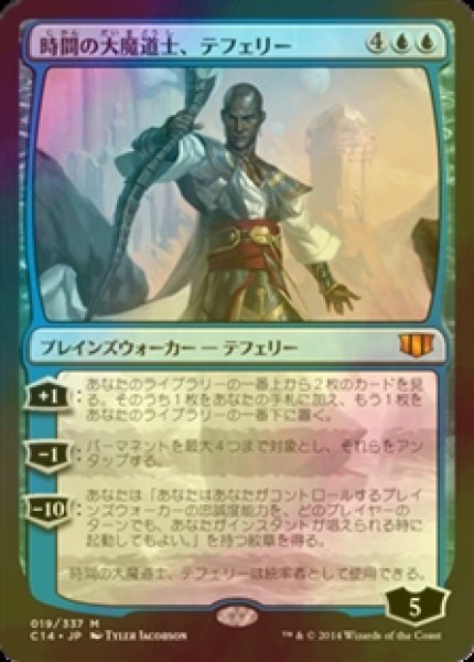 画像1: **大判FOIL** 時間の大魔道士、テフェリー/Teferi, Temporal Archmage 【日本語版】 [C14-青R] (1)